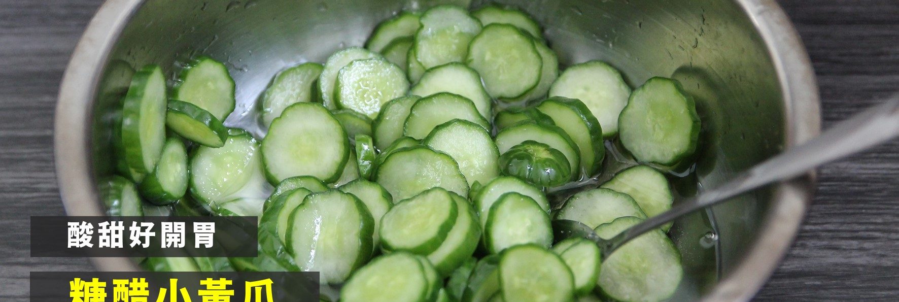 食譜／涼拌糖醋小黃瓜－畫龍點睛的便當配角