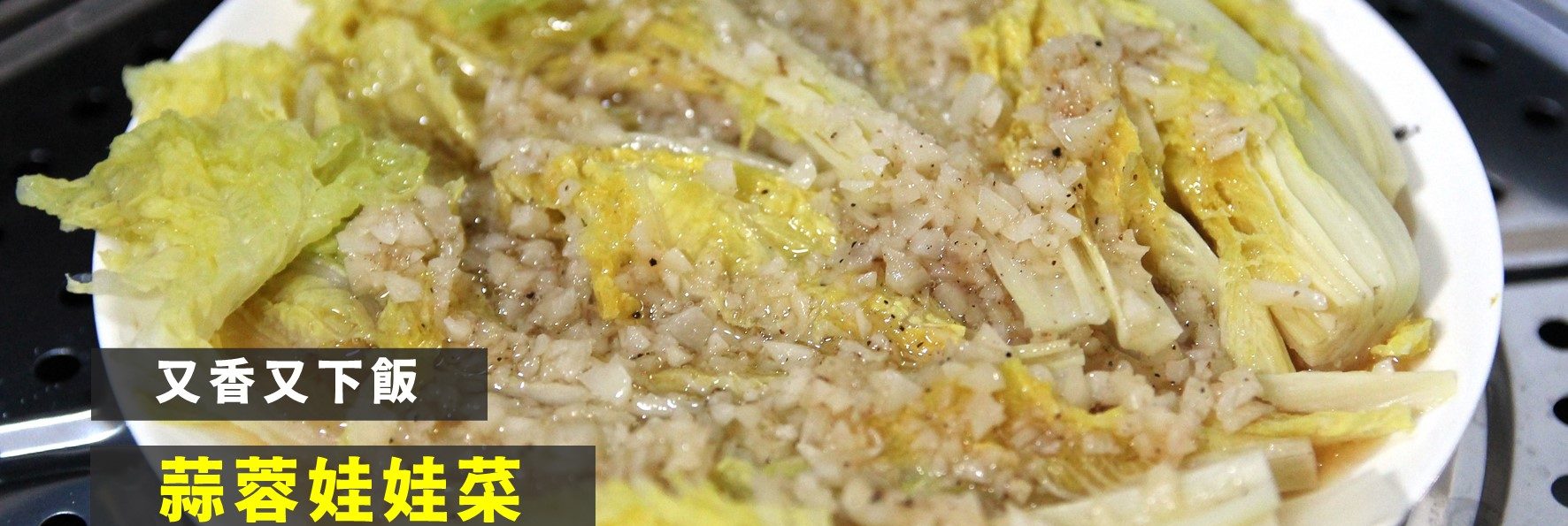 食譜「蒸蒜蓉娃娃菜」－蒜香菜甜超下飯