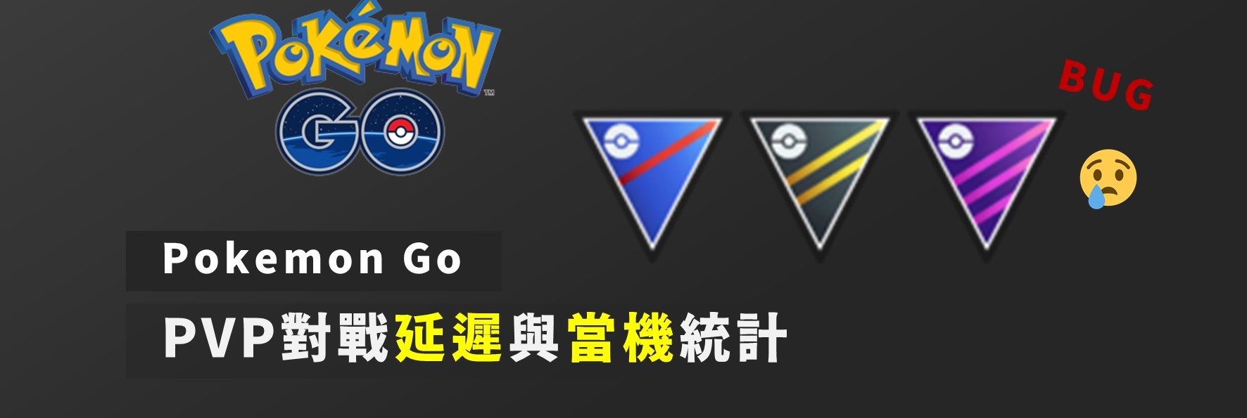 整理／Pokemon Go PVP對戰延遲與當機統計，不是當機是磨練你的脾氣（卡住頻率近4成）