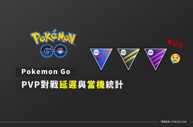 整理／Pokemon Go PVP對戰延遲與當機統計，不是當機是磨練你的脾氣（卡住頻率近4成）