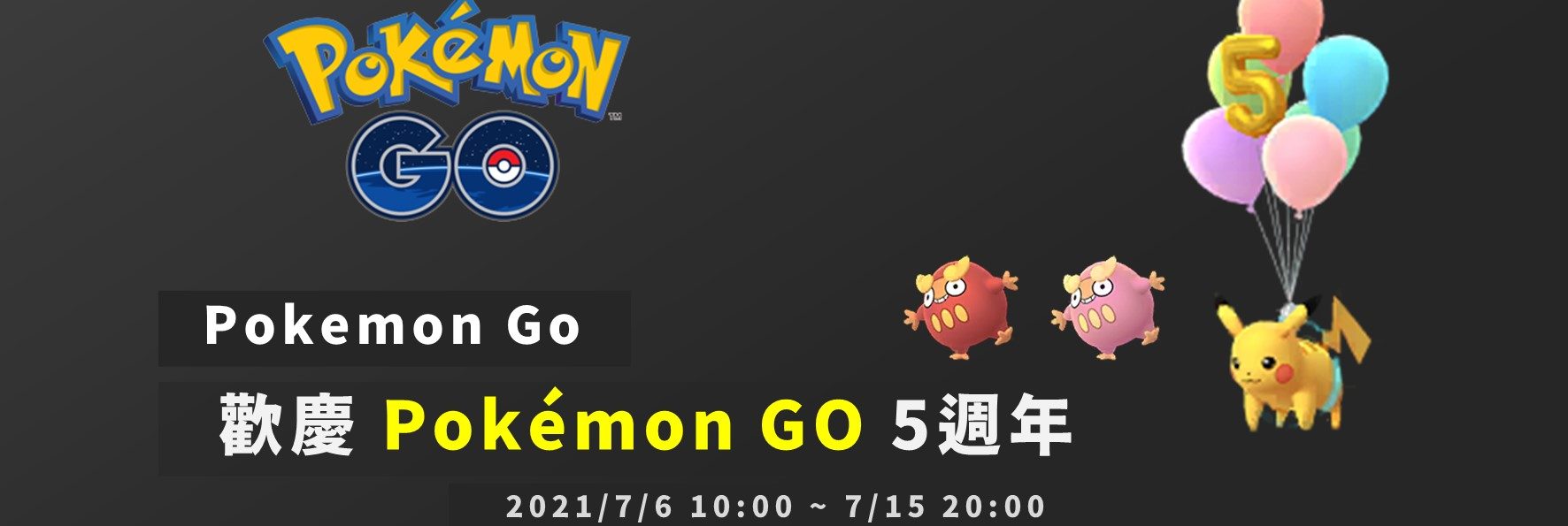 情報／Pokemon GO歡慶5週年活動資訊整理！超可愛飛翔皮卡丘 [2021/7/6~7/15]