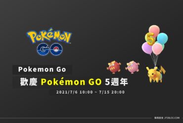 情報／Pokemon GO歡慶5週年活動資訊整理！超可愛飛翔皮卡丘 [2021/7/6~7/15]