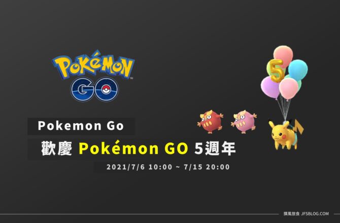 情報／Pokemon GO歡慶5週年活動資訊整理！超可愛飛翔皮卡丘 [2021/7/6~7/15]