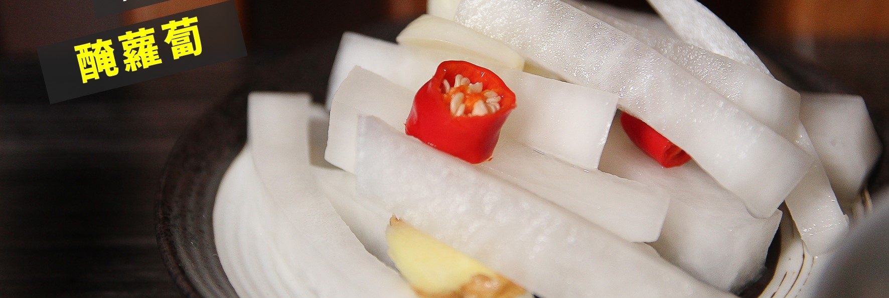 食譜「醃蘿蔔」－酸甜開胃很簡單