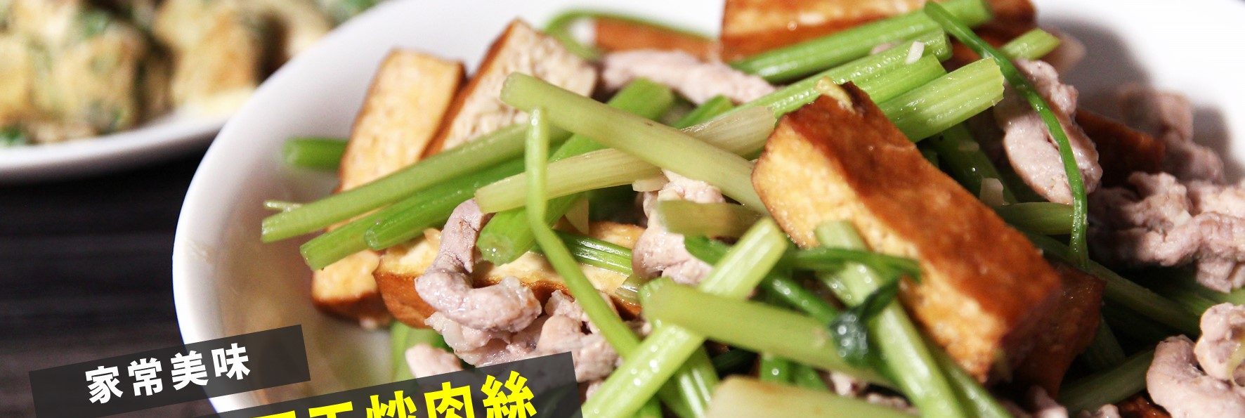 食譜「芹菜豆干炒肉絲」，健康好吃的家常美味