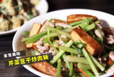 食譜「芹菜豆干炒肉絲」，健康好吃的家常美味