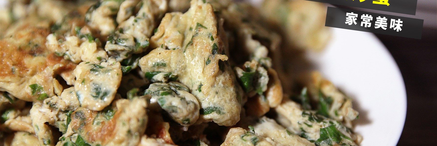 食譜「芹菜葉炒蛋」，芹菜葉別丟！簡單一煮營養又好吃