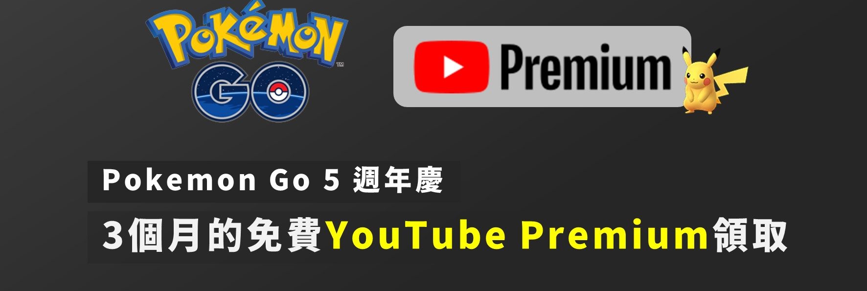 3個月免費YouTube Premium領取教學！馬上享有無廣告YouTube、關閉螢幕播放影片