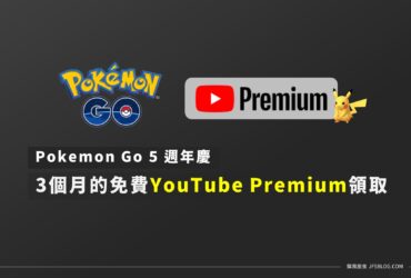 3個月免費YouTube Premium領取教學！馬上享有無廣告YouTube、關閉螢幕播放影片