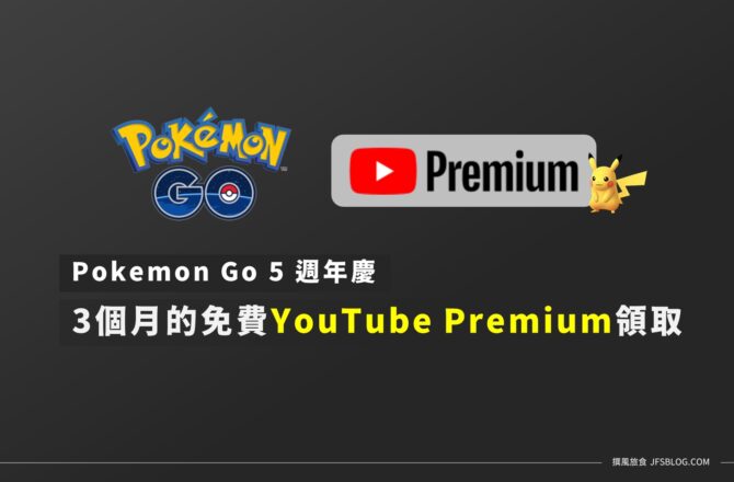 3個月免費YouTube Premium領取教學！馬上享有無廣告YouTube、關閉螢幕播放影片