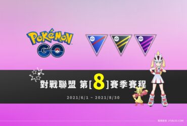 情報／Pokemon Go對戰聯盟第8賽季賽程、對戰延遲當機約4成 [2021/6/1~8/30]