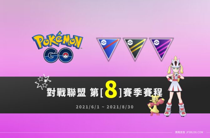 情報／Pokemon Go對戰聯盟第8賽季賽程、對戰延遲當機約4成 [2021/6/1~8/30]