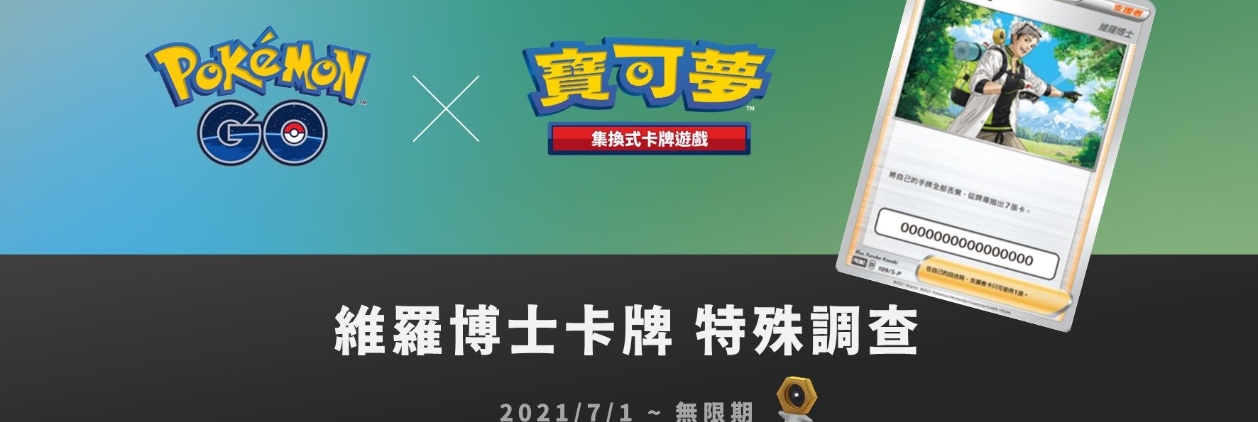 情報／Pokemon Go X PTCG維羅博士卡牌：博士的研究任務 [2021/7/1~無限期]