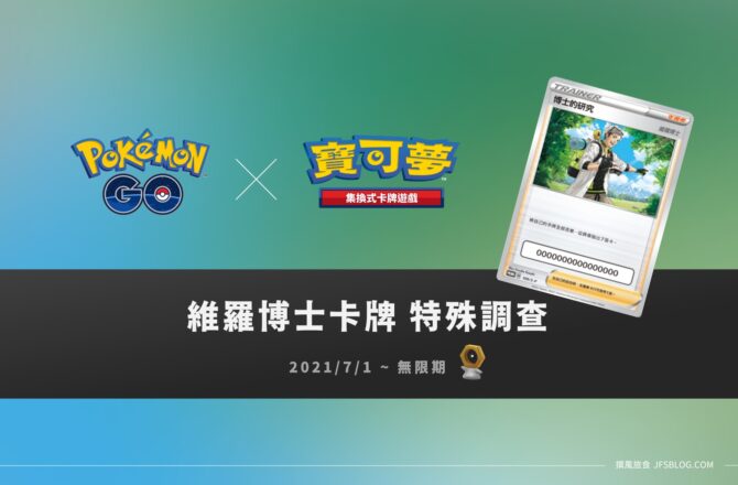 情報／Pokemon Go X PTCG維羅博士卡牌：博士的研究任務 [2021/7/1~無限期]