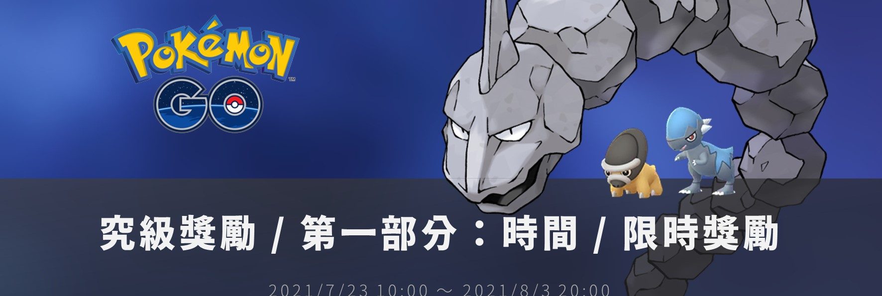 情報／Pokemon Go究極獎勵 [第一部分:時間] 任務資訊 [2021/7/23~8/3]