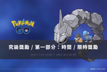 情報／Pokemon Go究極獎勵 [第一部分:時間] 任務資訊 [2021/7/23~8/3]