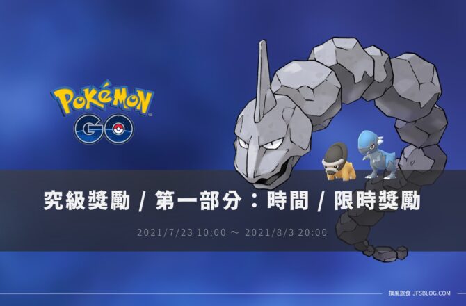 情報／Pokemon Go究極獎勵 [第一部分:時間] 任務資訊 [2021/7/23~8/3]