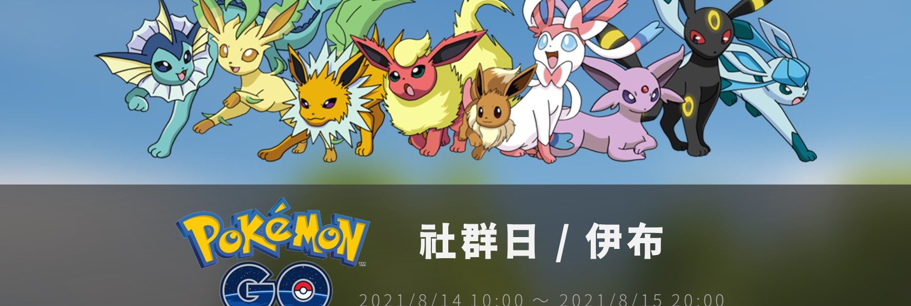 情報／Pokemon Go伊布社群日：更多元的招式組合 [2021/8/14~8/15]