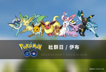 情報／Pokemon Go伊布社群日：更多元的招式組合 [2021/8/14~8/15]