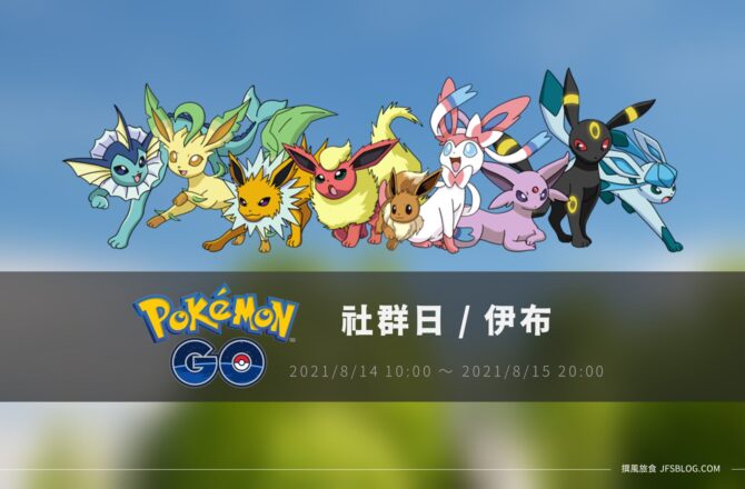 情報／Pokemon Go伊布社群日：更多元的招式組合 [2021/8/14~8/15]