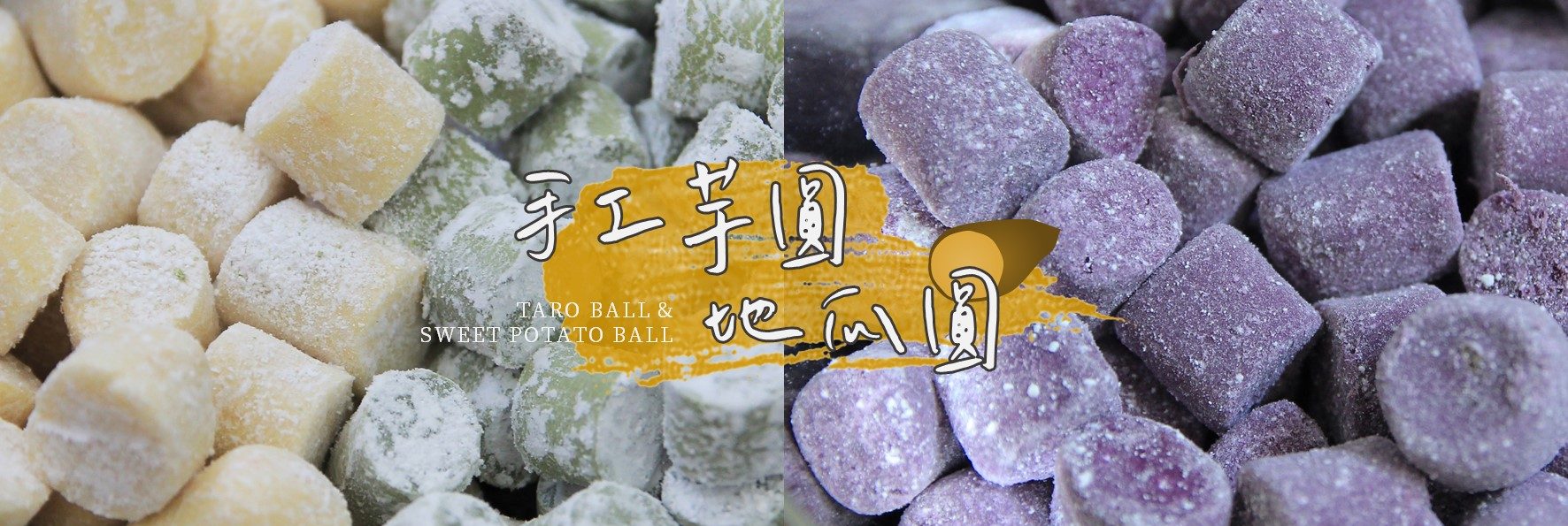 食譜「芋圓」與「地瓜圓」，台灣傳統甜點手工製作超簡單