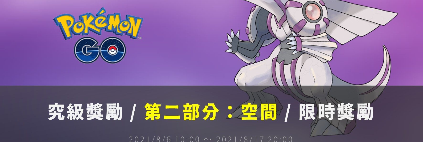 情報／Pokemon Go究極獎勵 [第二部分:空間] 任務資訊 [2021/8/6~8/17]