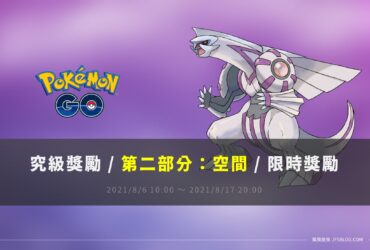 情報／Pokemon Go究極獎勵 [第二部分:空間] 任務資訊 [2021/8/6~8/17]