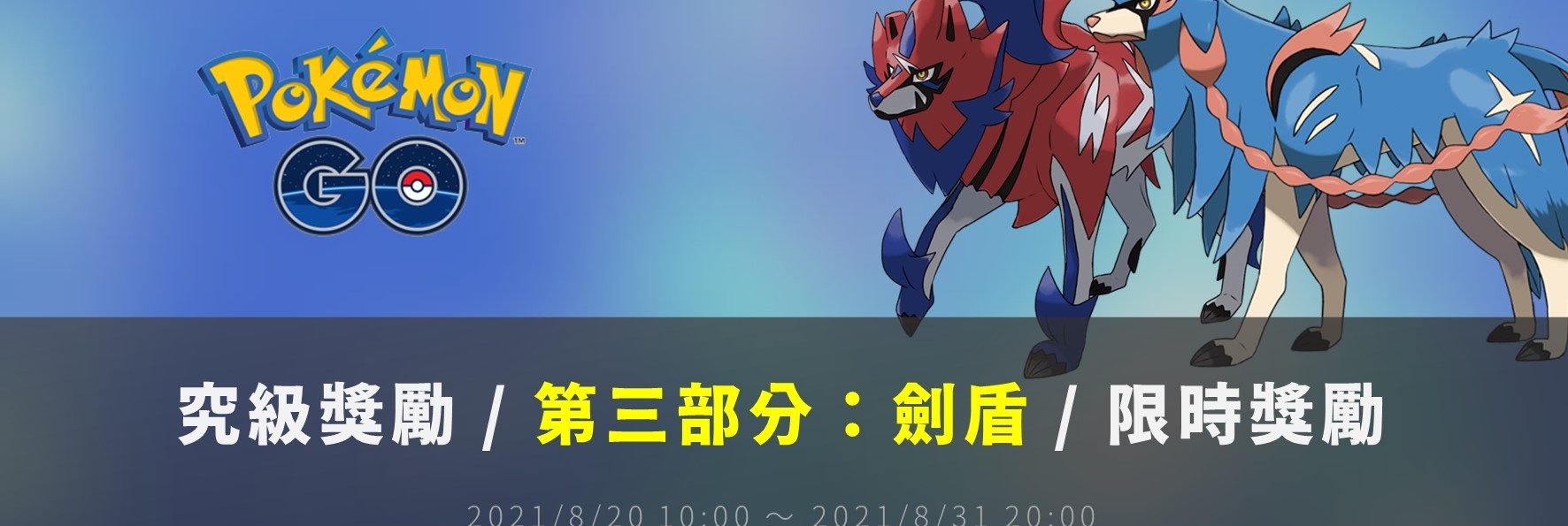 情報／Pokemon Go究極獎勵 [第三部分:劍盾(伽勒爾地區)] 任務資訊 [2021/8/20~8/31]