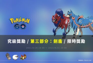 情報／Pokemon Go究極獎勵 [第三部分:劍盾(伽勒爾地區)] 任務資訊 [2021/8/20~8/31]