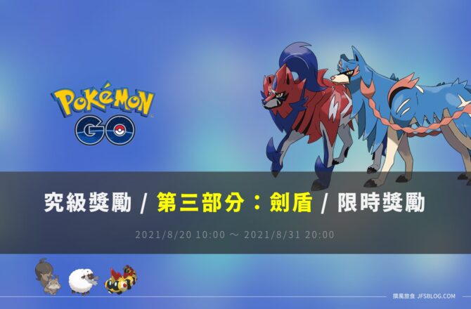 情報／Pokemon Go究極獎勵 [第三部分:劍盾(伽勒爾地區)] 任務資訊 [2021/8/20~8/31]