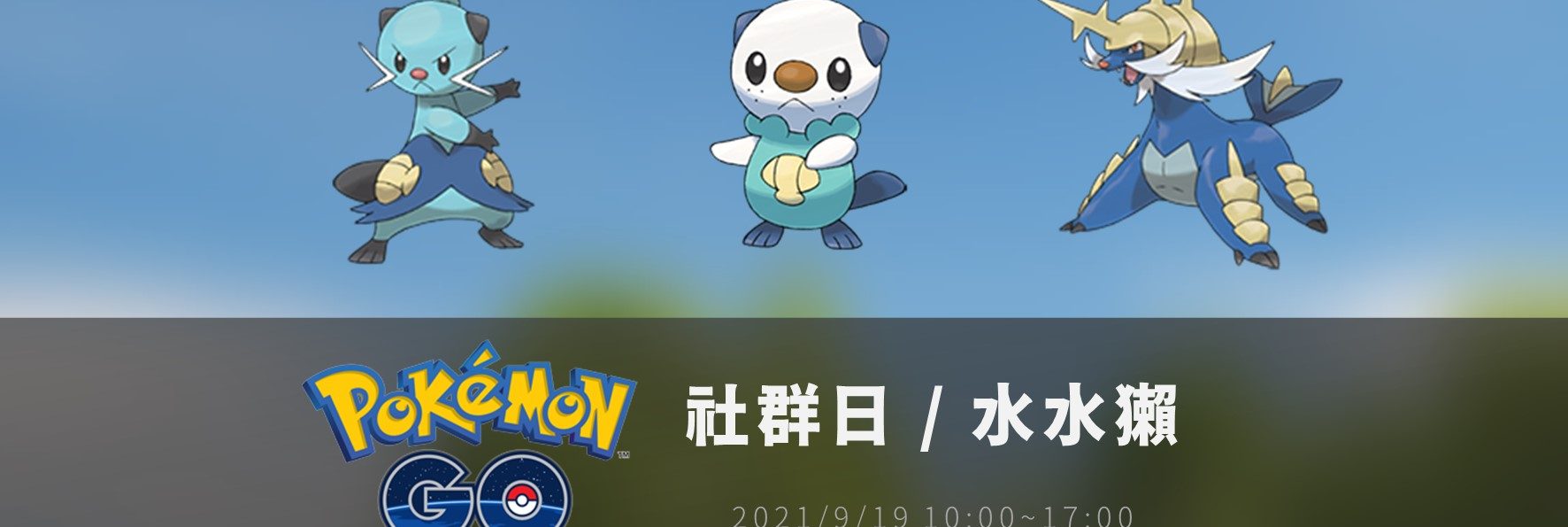 情報／Pokemon Go水水獺社群日：加農水炮終於來了！ [2021/9/19]