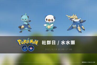 情報／Pokemon Go水水獺社群日：加農水炮終於來了！ [2021/9/19]