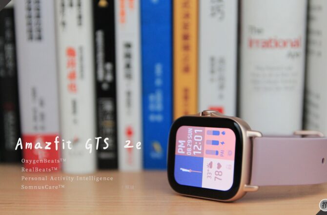 開箱／Amazfit GTS 2e：文青感上升！血氧飽和度與運動溫度量測的智慧手錶