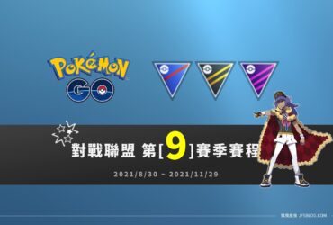 情報／Pokemon Go對戰聯盟第9賽季賽程 [2021/8/30~11/29]