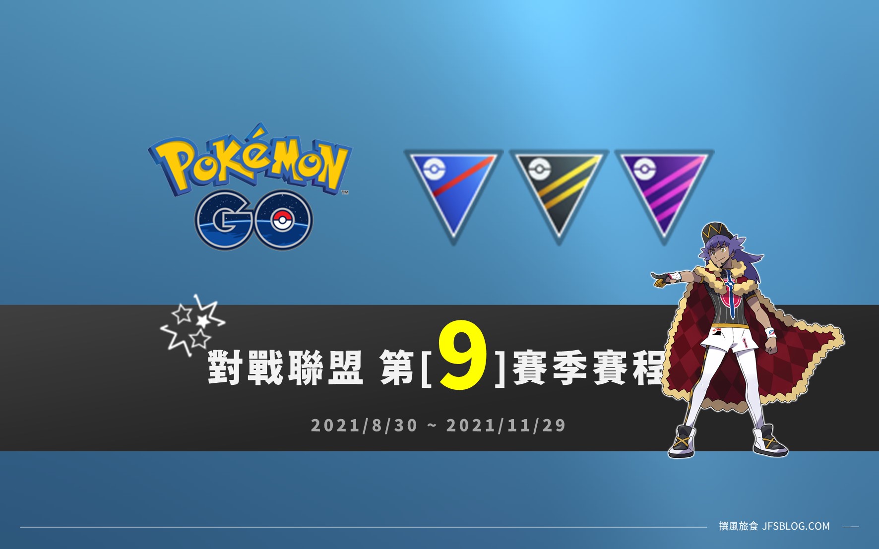 情報／Pokemon Go對戰聯盟第9賽季賽程 [2021/8/30~11/29]
