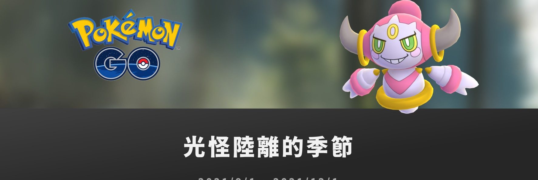Pokemon Go情報／光怪陸離的季節：胡帕登場！野外出沒、蛋池、超級進化獎勵更新
