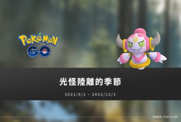 Pokemon Go情報／光怪陸離的季節：胡帕登場！野外出沒、蛋池、超級進化獎勵更新