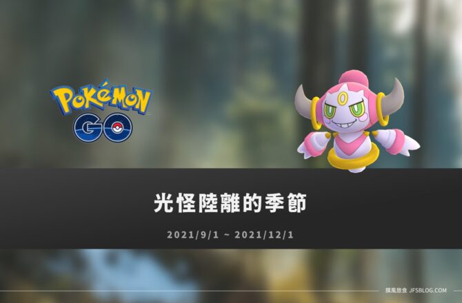 Pokemon Go情報／光怪陸離的季節：胡帕登場！野外出沒、蛋池、超級進化獎勵更新