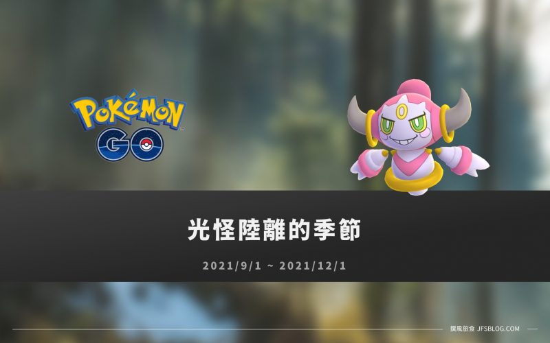 Pokemon Go情報 光怪陸離的季節 胡帕登場 野外出沒 蛋池 超級進化獎勵更新 撰風旅食