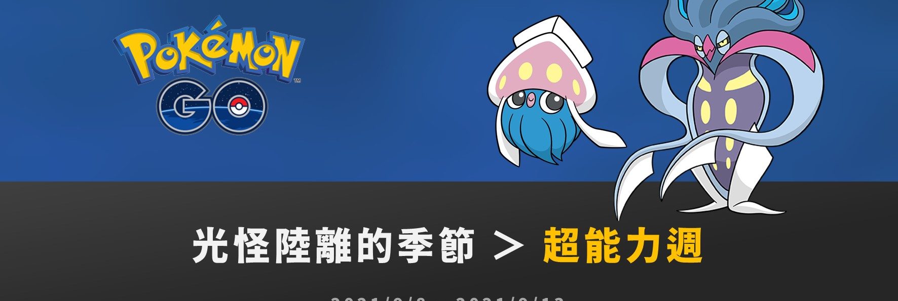 情報／Pokemon Go超能力週：好啦魷、烏賊王登場 [2021/9/8~9/13]