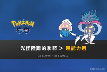 情報／Pokemon Go超能力週：好啦魷、烏賊王登場 [2021/9/8~9/13]