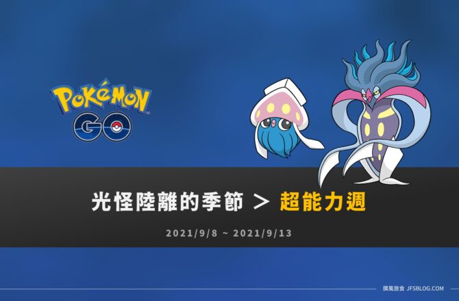 情報／Pokemon Go超能力週：好啦魷、烏賊王登場 [2021/9/8~9/13]