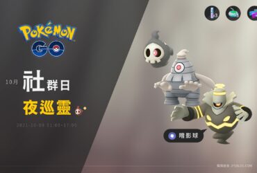 情報／Pokemon Go夜巡靈社群日：渡魂寶可夢在萬聖節前 [2021/10/9]