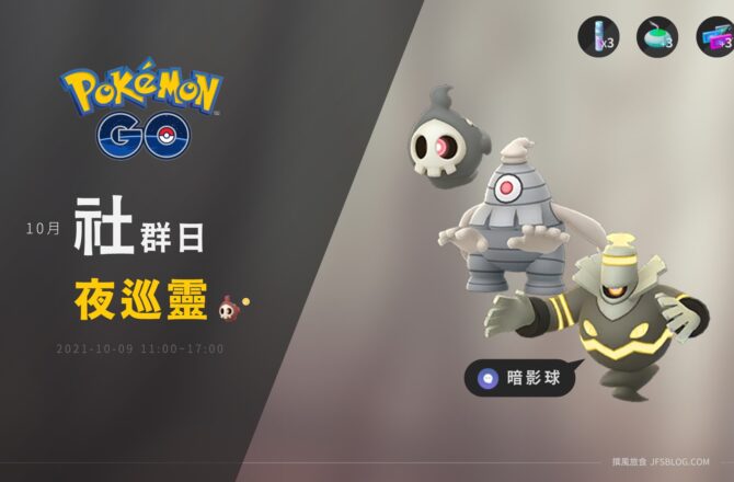 情報／Pokemon Go夜巡靈社群日：渡魂寶可夢在萬聖節前 [2021/10/9]