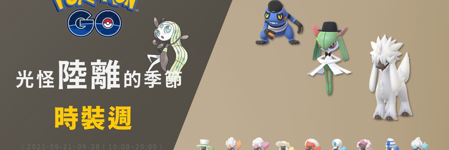 情報／Pokemon Go時裝週：多麗米亞百變登場！美洛耶塔特殊調查 [2021/9/21~9/28]