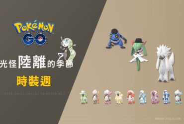 情報／Pokemon Go時裝週：多麗米亞百變登場！美洛耶塔特殊調查 [2021/9/21~9/28]