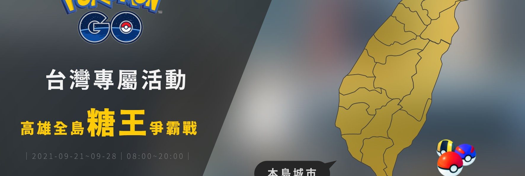 情報／Pokemon Go：高雄全島糖王爭霸戰！本島限定經驗賺起來 [2021/9/21~9/28]