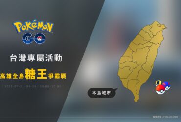 情報／Pokemon Go：高雄全島糖王爭霸戰！本島限定經驗賺起來 [2021/9/21~9/28]