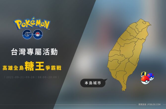 情報／Pokemon Go：高雄全島糖王爭霸戰！本島限定經驗賺起來 [2021/9/21~9/28]