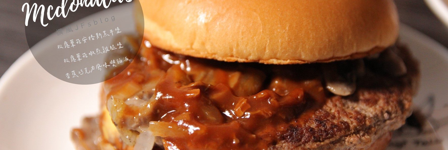 麥當勞／松露蕈菇安格斯黑牛堡．松露蕈菇嫩煎雞腿堡．香蕉巧克力風味雙餡派 [2021-09-15~2021-10-19]